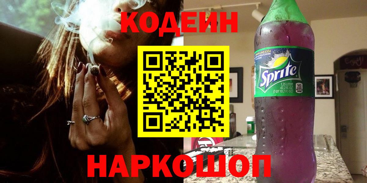 Кодеиновый сироп Lean напиток Lean (лин)  Вход с VPN  Балтийск  Кодеиновый сироп Lean напиток Lean (лин) 
