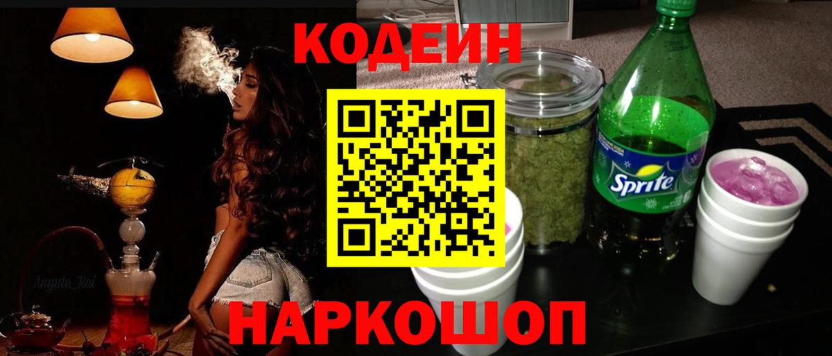 Кодеиновый сироп Lean Purple Drank Балтийск